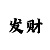 棋牌体育运动